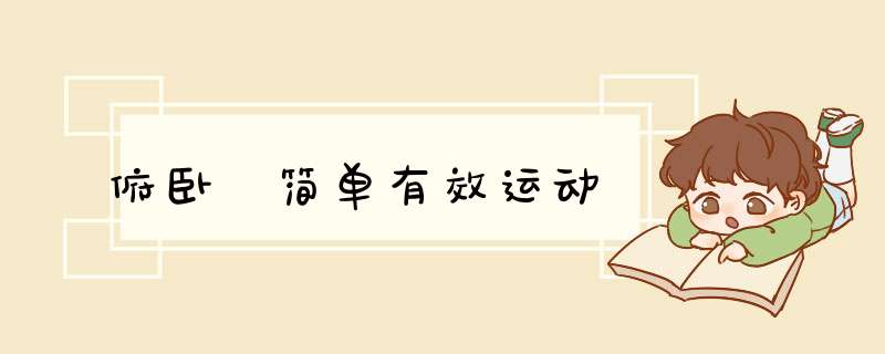 俯卧 简单有效运动